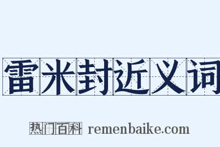 雷米封近义词是什么意思的图片